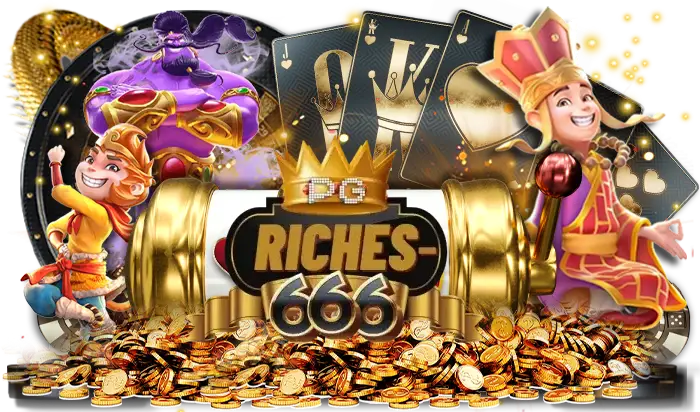 riches666pg เข้าสู่ระบบ